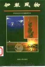 伊犁风物（1990 PDF版）