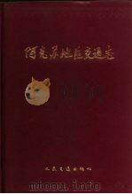 阿克苏地区交通志（1991 PDF版）