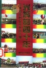 光辉的四十年：克孜勒苏柯尔克孜自治州（1995 PDF版）
