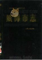 威海市志（1986 PDF版）
