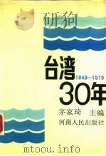 台湾30年 1949-1979 1988 PDF电子版封面 7215000664 茅家琦主编