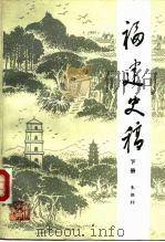 福建史稿下册（1986年03月第1版 PDF版）