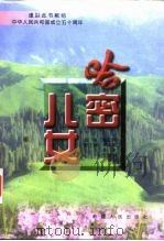 哈密儿女（1998 PDF版）