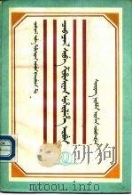 察布查尔锡伯自治县概况（1987 PDF版）