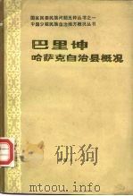巴里坤哈萨克自治县概况（1984 PDF版）