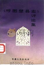 《呼图壁县志》评论集（1995 PDF版）