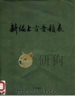 新编上古音韵表 1980 PDF电子版封面