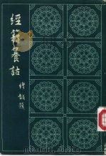 经籍籑诂 上 1982 PDF电子版封面 (清)阮元