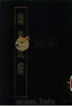 广雅疏证  上（1983 PDF版）