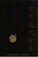 古今通假会典（1989 PDF版）