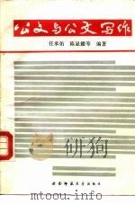 公文与公文写作（1987 PDF版）