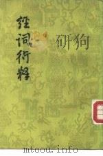 经词衍释 1956 PDF电子版封面 7101041639 (清)吴昌莹著