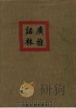 广雅诂林（1992 PDF版）