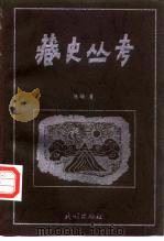 藏史丛考（1998 PDF版）