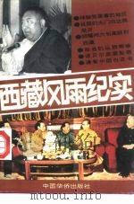 西藏风雨纪实（1993 PDF版）