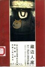 藏边人家  关于三代定日人的真实记述（1987年05月第1版 PDF版）