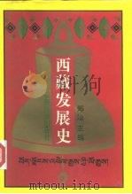 西藏发展史（1992 PDF版）