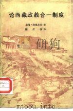 论西藏政教合一制度 1985 PDF电子版封面 11049·11 东嘎·洛桑赤列著;陈秋英译