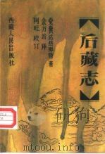 后藏志 1994 PDF电子版封面 7223007362 觉囊达热那特著;佘万治译