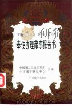 黄慕松 吴忠信 赵守钰 戴传贤奉使办理藏事报告书 1993 PDF电子版封面 7800570908 中国第二历史档案馆,中国藏学研究中心编