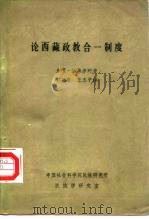 论西藏政教合一制度 1983 PDF电子版封面 东嘎·咯桑赤列