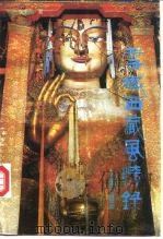 雪域西藏风情录（1991 PDF版）