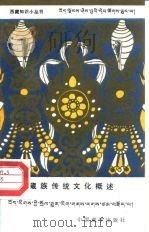 藏族传统文化概述（1990 PDF版）