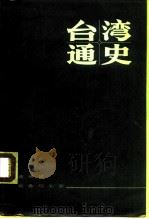 台湾通史 上 1983 PDF电子版封面 7100020204 连横著