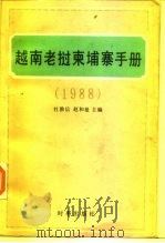 越南老挝柬埔寨手册（1988 PDF版）