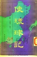 使琉球记（1992 PDF版）