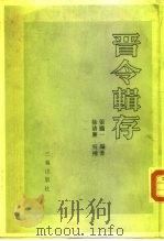 晋令辑存 1989 PDF电子版封面 7805460027 张鹏一编著;徐清廉校补
