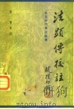 法显传校注（1985 PDF版）