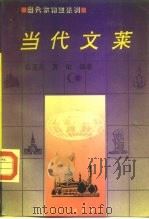 当代文莱 1994 PDF电子版封面 7220025793 俞亚克,黄敏编著
