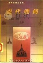 当代缅甸 1993 PDF电子版封面 7220020074 贺圣达主编