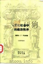 变化社会中的政治秩序（1989.07 PDF版）