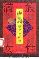 满族崛起中的女性（1996 PDF版）