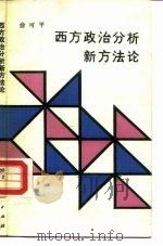 西方政治分析新方法论（1989 PDF版）
