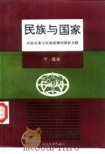 民族与国家  民族关系与民族政策的国际比较（1995 PDF版）
