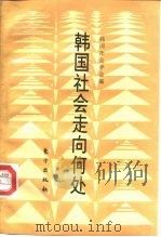 韩国社会走向何处（1993 PDF版）