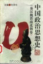 中国政治思想史  秦汉魏晋南北朝卷（1996 PDF版）