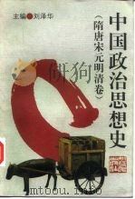 中国政治思想史  隋唐宋元明清卷（1996 PDF版）