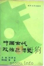 中国古代政治思想史（1992 PDF版）
