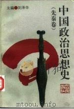 中国政治思想史  先秦卷（1996 PDF版）