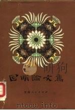 因明论文集（1982 PDF版）