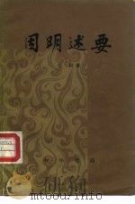 因明述要（1981 PDF版）