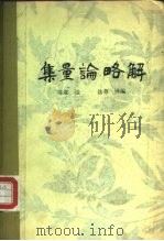 集量论略解 1982 PDF电子版封面 2190·055 (印)陈那(Dignaga)著;法尊译编