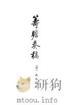 筹瞻奏稿 1991 PDF电子版封面 陈家琎,拉巴平措