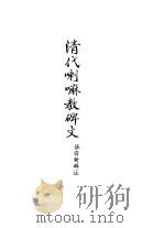 清代喇嘛教碑文 1991 PDF电子版封面 陈家琎,拉巴平措