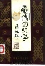 藏传因明学 1990 PDF电子版封面 7223003219 杨化群著译