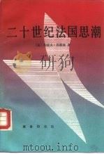 二十世纪法国思潮  从柏格森到莱维·施特劳斯（1987 PDF版）